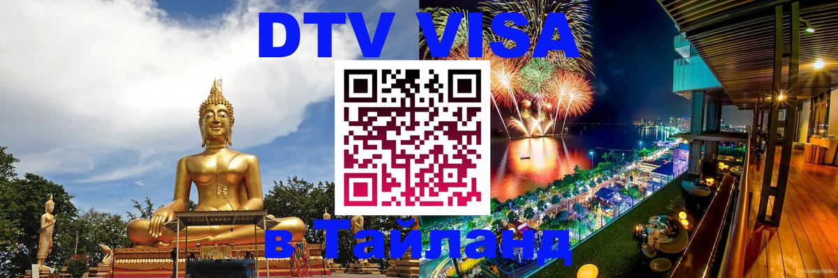 Сколько стоит виза DTV в Тайланд 