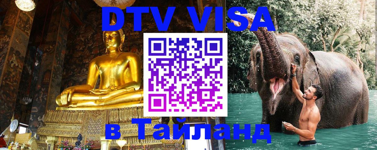 DTV виза Тайланд 